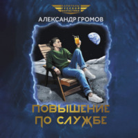 . Повышение по службе