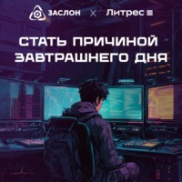 . Стать причиной завтрашнего дня