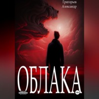 . Облака