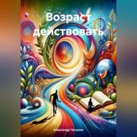 Александр Владимирович Чичулин. Возраст действовать