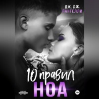 . 10 правил Ноа