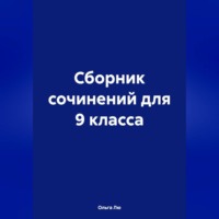 . Сборник сочинений для 9 класса