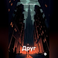 . Друг