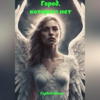 . Город, которого нет