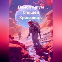 . Паноптикум Спящей Красавицы