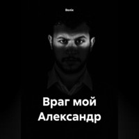 . Враг мой Александр