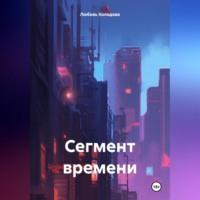 . Сегмент времени