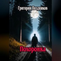 Григорий Олегович Поздняков. Похоронка