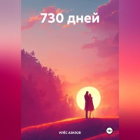 . 730 дней
