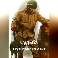 . Судьба пулемётчика