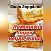 Дина Зарубина. Лимонный пирог неудачницы