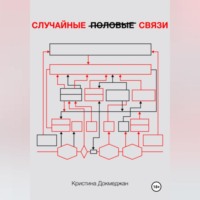 Кристина Докмеджан. Случайные половые связи