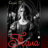 . Тала