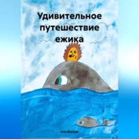 . Удивительное путешествие ежика