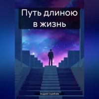 . Путь длинною в жизнь