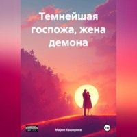 Мария Владимировна Каширина. Темнейшая госпожа, жена демона