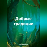 . Добрые традиции