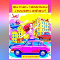 Анна Владимировна Мишучкова. Как стать победителем и выиграть свой приз?
