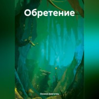 . Обретение