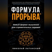 . Формула Прорыва™. Новый формат мышления для стремительных перемен