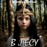 . В лесу