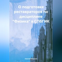 Николай Петрович Морозов. О подготовке реставраторов по дисциплине «Физика» в СПбГИК