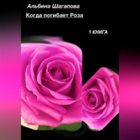 Альбина Рафаиловна Шагапова. Когда погибает Роза
