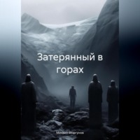 . Затерянный в горах