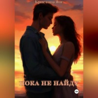 . Пока не найду