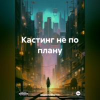 Марсель Зуфарович Шафеев. Кастинг не по плану