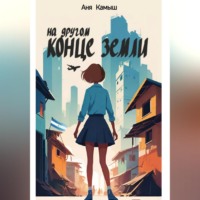 . На другом конце земли