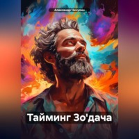 . Тайминг Зо'дача