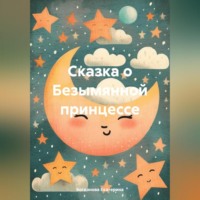 Богданова Екатерина. Сказка о Безымянной принцессе