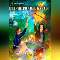. Перевёрнутые карты
