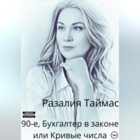 . 90-е. Бухгалтер в законе, или Кривые числа
