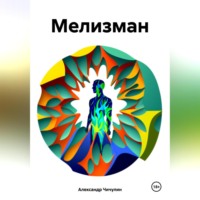 . Мелизман