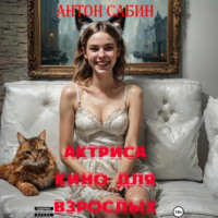. Актриса кино для взрослых