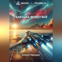 . Бабушка может все
