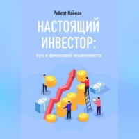 . Настоящий инвестор: путь к финансовой независимости