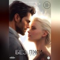 . Без лжи