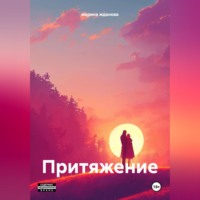 . Притяжение