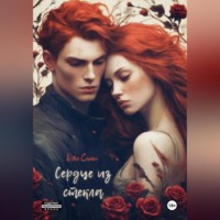 . Сердце из стекла