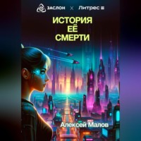 . История её смерти
