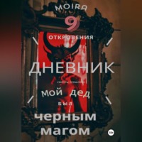 Moira 9. Дневник. Мой дед был черным магом