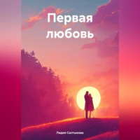 . Первая любовь
