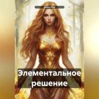 . Элементальное решение