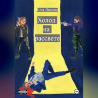 . Холод на рассвете