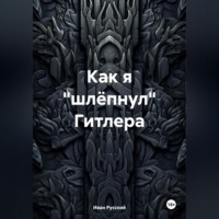 . Как я «шлёпнул» Гитлера
