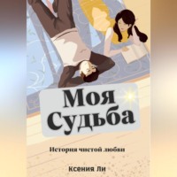 . Моя судьба