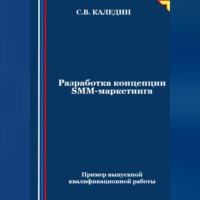 Сергей Каледин. Разработка концепции SMM-маркетинга